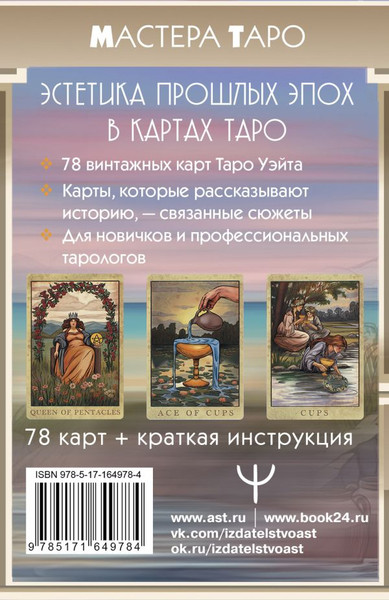 Изображение товара Гадальные карты АСТ Таро Уэйта. Винтажная колода (9785171649784, Валетти Л.)