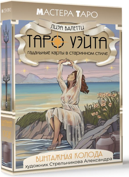 Изображение товара Гадальные карты АСТ Таро Уэйта. Винтажная колода (9785171649784, Валетти Л.)