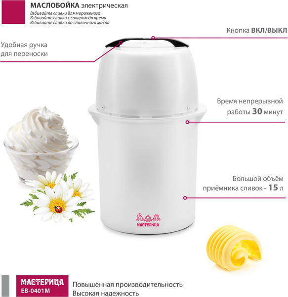 Изображение товара Маслобойка электрическая Мастерица EB-0401M