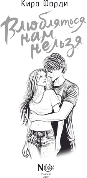 Изображение товара Книга АСТ Влюбляться нам нельзя, твердая обложка (Фарди Кира)