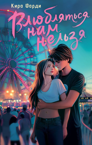 Изображение товара Книга АСТ Влюбляться нам нельзя, твердая обложка (Фарди Кира)