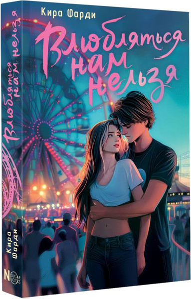 Изображение товара Книга АСТ Влюбляться нам нельзя, твердая обложка (Фарди Кира)