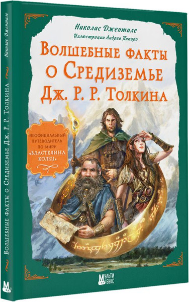 Изображение товара Книга АСТ Волшебные факты о Средиземье Дж.Р.Р. Толкина, твердая обложка (Джентиле Н.)