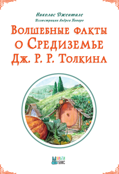 Изображение товара Книга АСТ Волшебные факты о Средиземье Дж.Р.Р. Толкина, твердая обложка (Джентиле Н.)