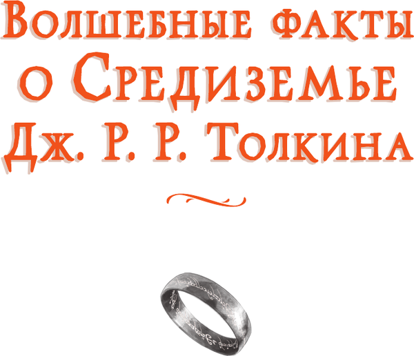 Изображение товара Книга АСТ Волшебные факты о Средиземье Дж.Р.Р. Толкина, твердая обложка (Джентиле Н.)