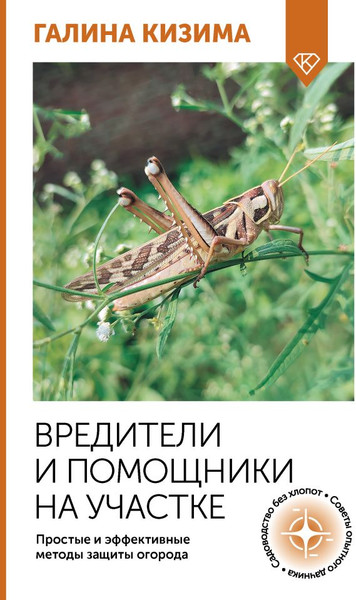 Изображение товара Книга АСТ Вредители и помощники на участке, мягкая обложка (Кизима Галина)