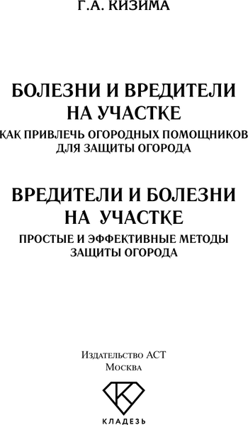 Изображение товара Книга АСТ Вредители и помощники на участке, мягкая обложка (Кизима Галина)