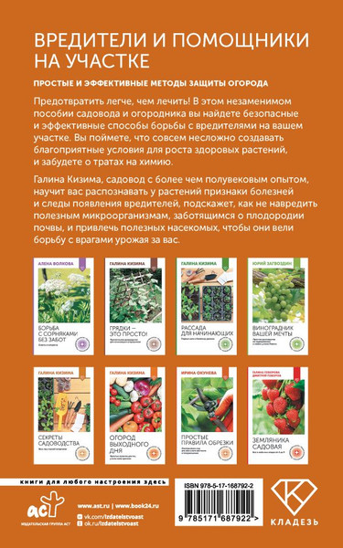 Изображение товара Книга АСТ Вредители и помощники на участке, мягкая обложка (Кизима Галина)