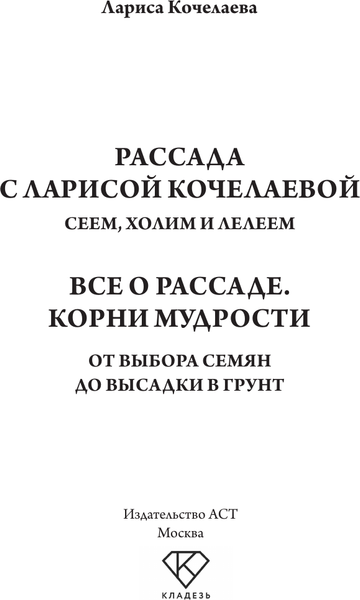 Изображение товара Нехудожественная книга АСТ Все о рассаде. Корни мудрости, мягкая обложка (Кочелаева Лариса)