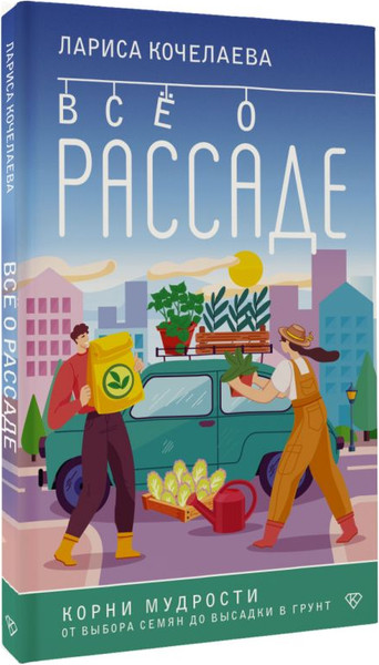 Изображение товара Нехудожественная книга АСТ Все о рассаде. Корни мудрости, мягкая обложка (Кочелаева Лариса)