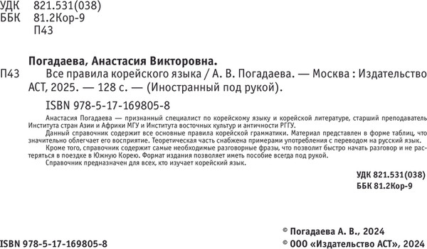 Изображение товара Книга АСТ Все правила корейского языка, мягкая обложка (Погадаева Анастасия )