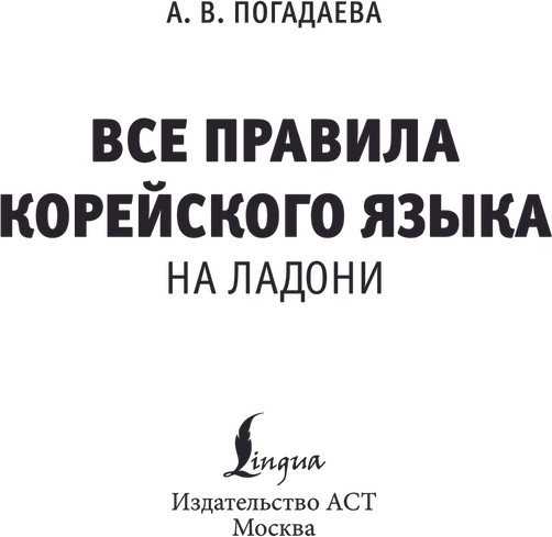 Изображение товара Книга АСТ Все правила корейского языка, мягкая обложка (Погадаева Анастасия )