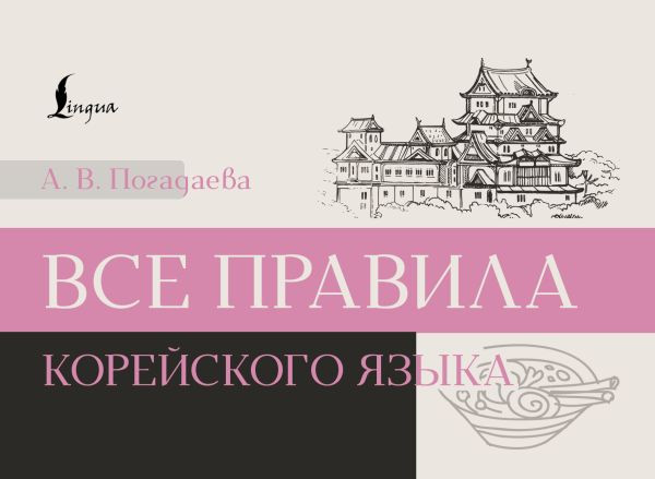 Изображение товара Книга АСТ Все правила корейского языка, мягкая обложка (Погадаева Анастасия )