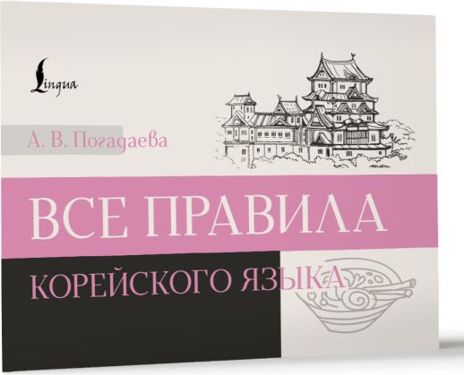 Изображение товара Книга АСТ Все правила корейского языка, мягкая обложка (Погадаева Анастасия )