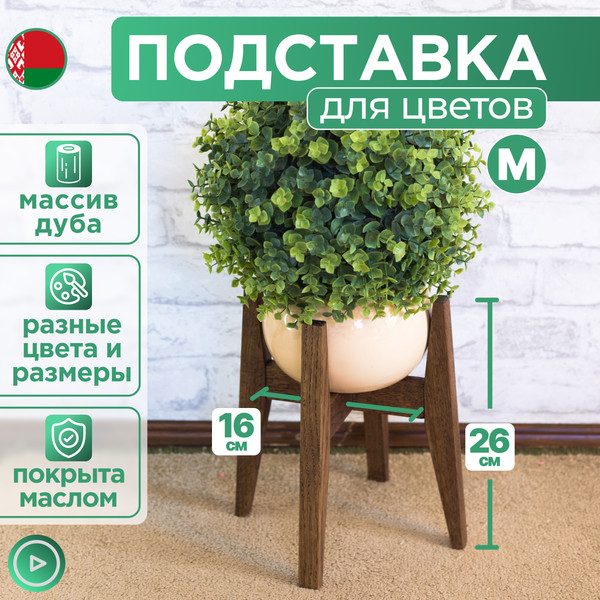 Изображение товара Стойка для цветов DaromAS Агата AGA 160.01.DN.02 (дуб темный)
