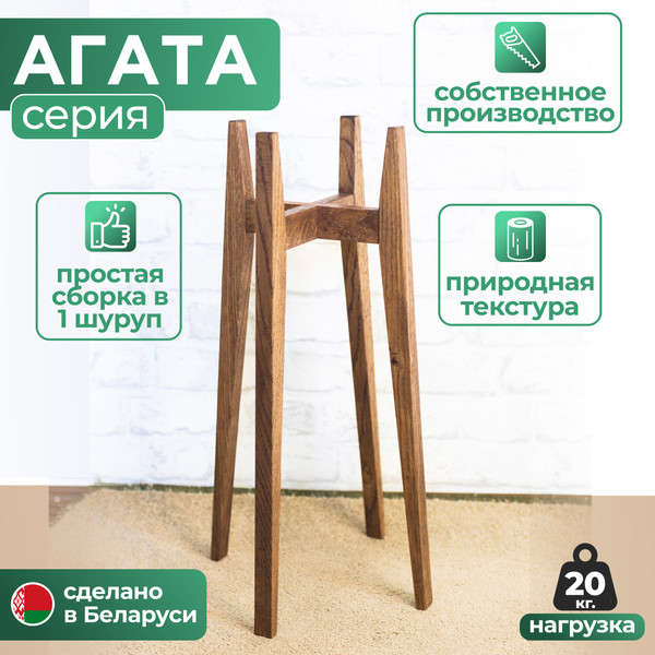 Изображение товара Стойка для цветов DaromAS Агата AGA 160.03.DN.02 (дуб темный)