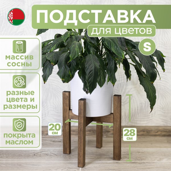 Изображение товара Стойка для цветов DaromAS Дина DIN 200.01.SN.02 (сосна темная)