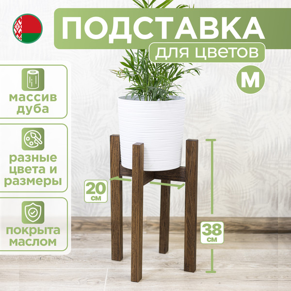 Изображение товара Стойка для цветов DaromAS Дина DIN 200.02.DN.02 (дуб темный)