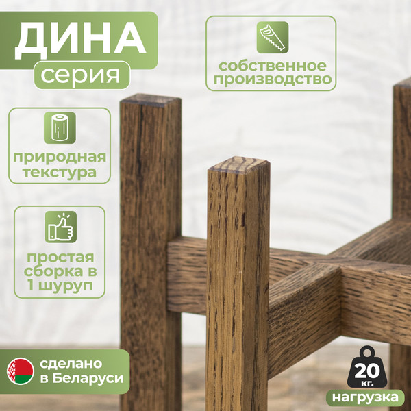 Изображение товара Стойка для цветов DaromAS Дина DIN 200.02.DN.02 (дуб темный)