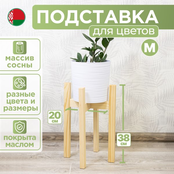 Изображение товара Стойка для цветов DaromAS Дина DIN 200.02.SN.01 (сосна светлая)