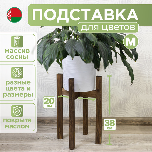 Изображение товара Стойка для цветов DaromAS Дина DIN 200.02.SN.02 (сосна темная)