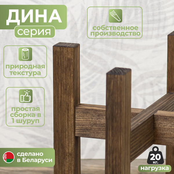 Изображение товара Стойка для цветов DaromAS Дина DIN 200.04.SN.02 (сосна темная)