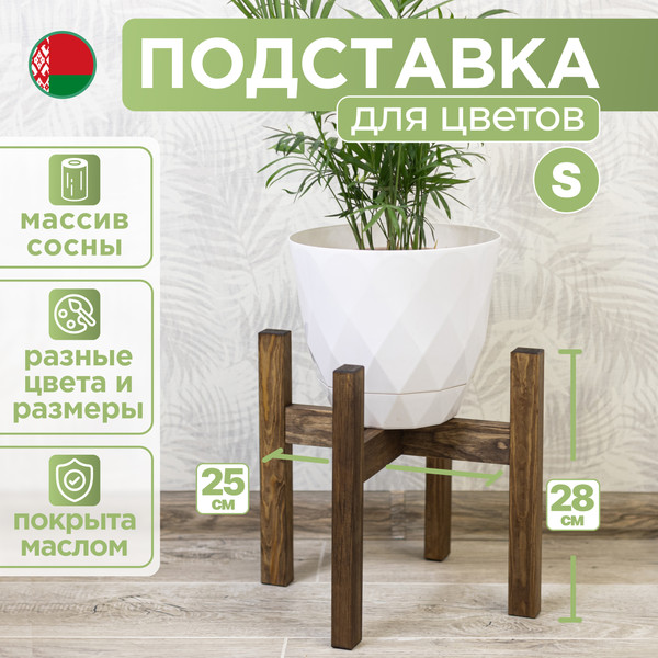 Изображение товара Стойка для цветов DaromAS Дина DIN 250.01.SN.02 (сосна темная)