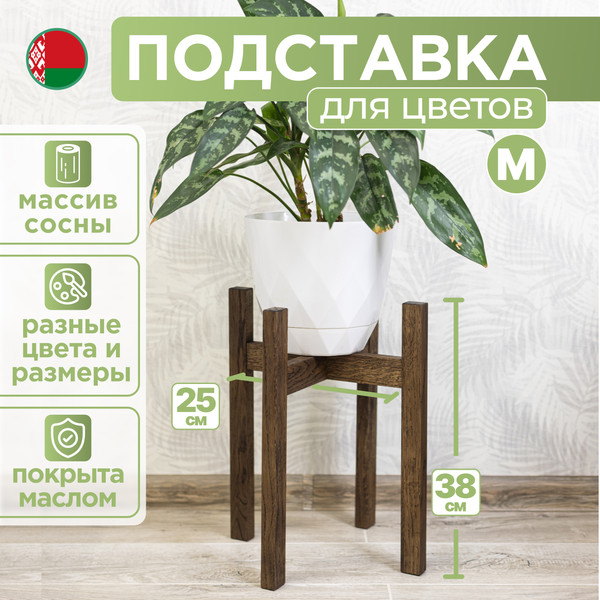 Изображение товара Стойка для цветов DaromAS Дина DIN 250.02.DN.02 (дуб темный)