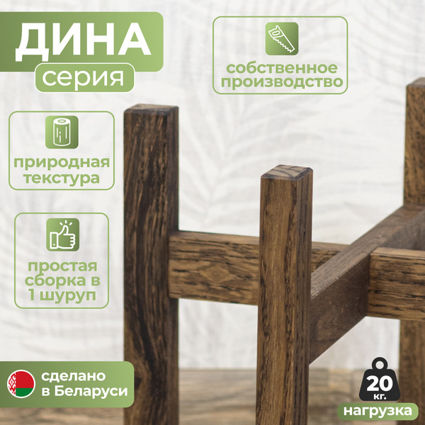 Изображение товара Стойка для цветов DaromAS Дина DIN 250.02.DN.02 (дуб темный)