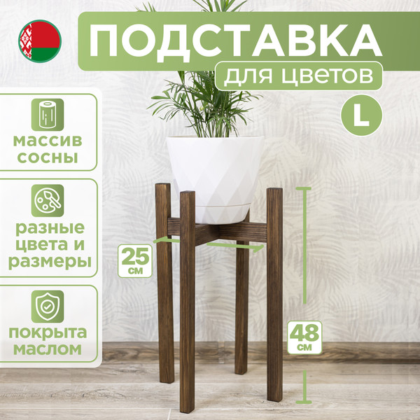 Изображение товара Стойка для цветов DaromAS Дина DIN 250.03.SN.02 (сосна темная)