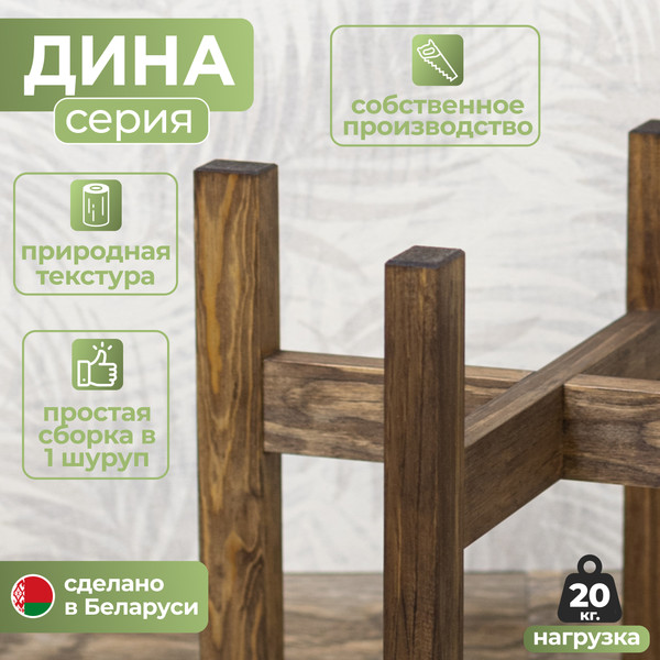 Изображение товара Стойка для цветов DaromAS Дина DIN 250.03.SN.02 (сосна темная)