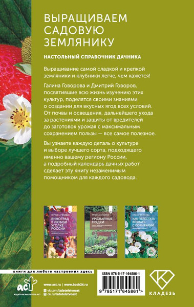 Изображение товара Нехудожественная книга АСТ Выращиваем садовую землянику, твердая обложка (Говорова Галина, Говоров Дмитрий)