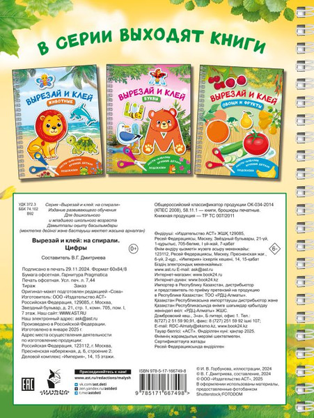 Изображение товара Развивающая книга АСТ Цифры. Вырезай и клей, мягкая обложка (Дмитриева Валентина)