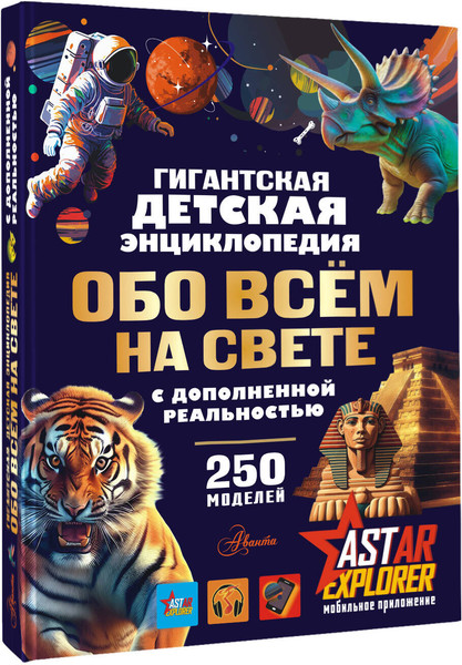 Изображение товара Энциклопедия АСТ Гигантская детская энциклопедия обо всем на свете (Барановская Ирина, Вайткене Любовь, Ликсо Вячеслав, твердая обложка)