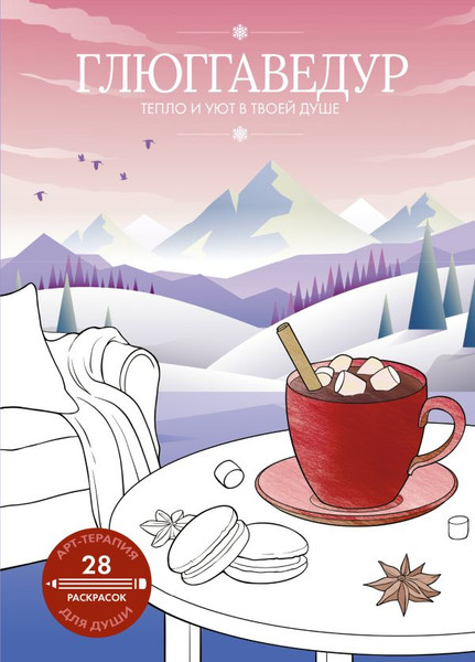 Изображение товара Раскраска-антистресс АСТ Глюггаведур: тепло и уют в твоей душе (Апаева А.Р.)