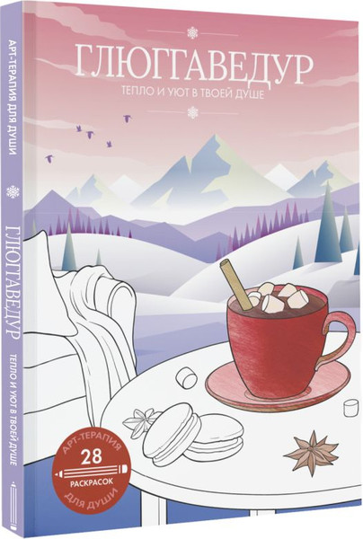 Изображение товара Раскраска-антистресс АСТ Глюггаведур: тепло и уют в твоей душе (Апаева А.Р.)