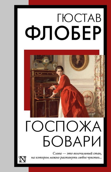 Изображение товара Книга АСТ Госпожа Бовари, мягкая обложка (Флобер Гюстав)