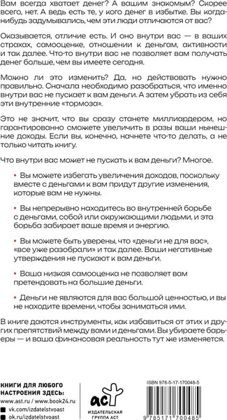 Изображение товара Книга АСТ Деньги внутри вас. Уберите барьеры перед деньгами (Свияш Александр, мягкая обложка)