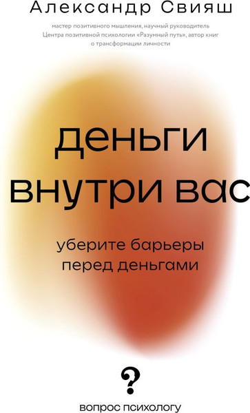 Изображение товара Книга АСТ Деньги внутри вас. Уберите барьеры перед деньгами (Свияш Александр, мягкая обложка)