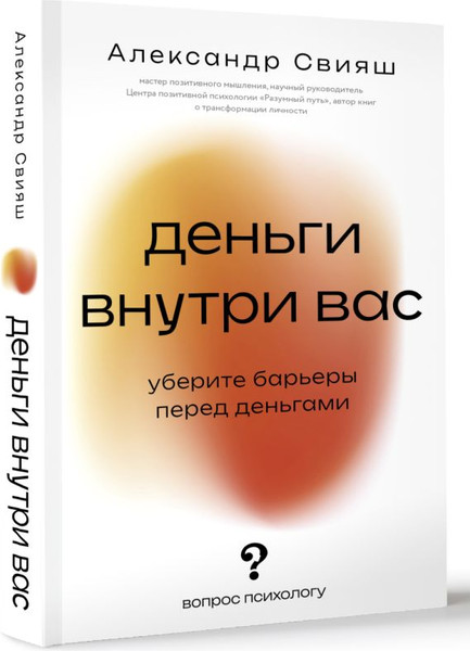 Изображение товара Книга АСТ Деньги внутри вас. Уберите барьеры перед деньгами (Свияш Александр, мягкая обложка)