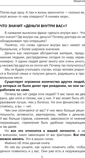 Изображение товара Книга АСТ Деньги внутри вас. Уберите барьеры перед деньгами (Свияш Александр, мягкая обложка)