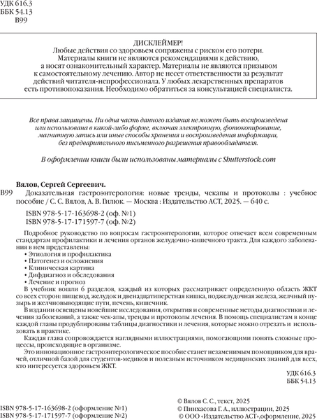 Изображение товара Книга АСТ Доказательная гастроэнтерология (9785171715977, Вялов С.С., Гилюк А.В.)
