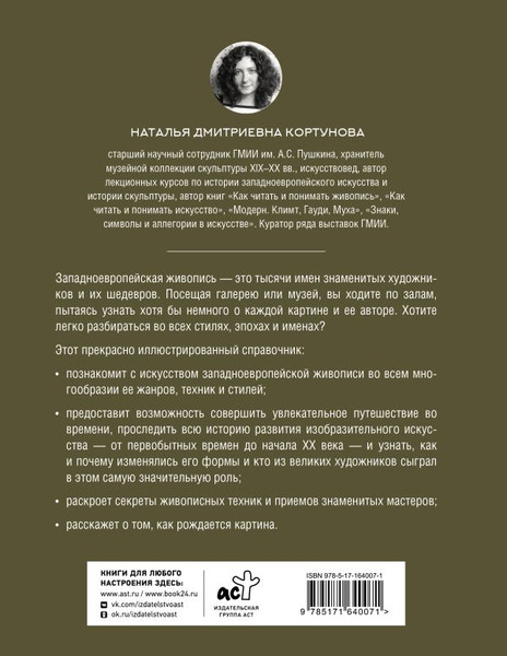 Изображение товара Книга АСТ Живопись. Искусство понимать, твердая обложка (Кортунова Наталья)