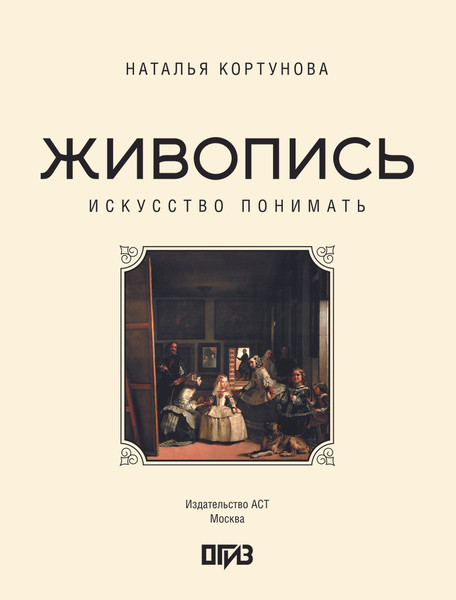 Изображение товара Книга АСТ Живопись. Искусство понимать, твердая обложка (Кортунова Наталья)
