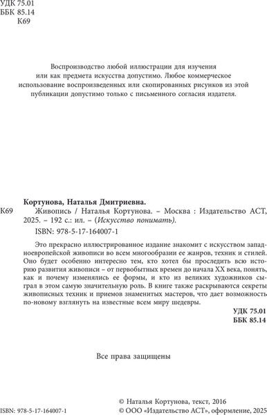Изображение товара Книга АСТ Живопись. Искусство понимать, твердая обложка (Кортунова Наталья)