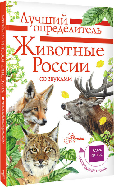 Изображение товара Энциклопедия АСТ Животные России со звуками. Определитель, полумягкая обложка (Беме Ирина)