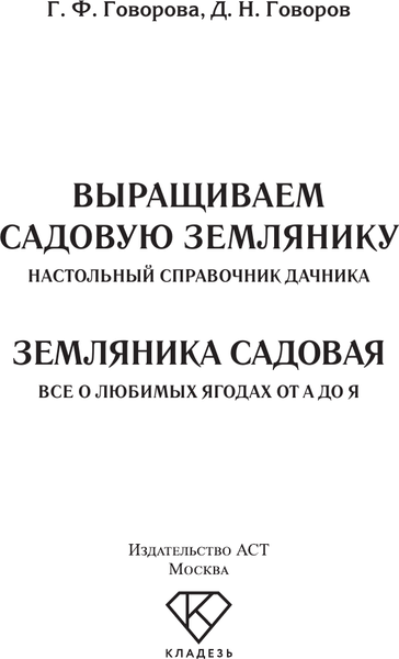 Изображение товара Книга АСТ Земляника садовая. Все о любимых ягодах, мягкая обложка (Говоров Дмитрий, Говорова Галина)
