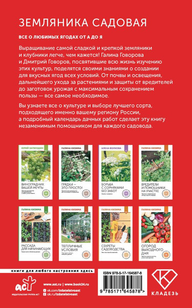 Изображение товара Книга АСТ Земляника садовая. Все о любимых ягодах, мягкая обложка (Говоров Дмитрий, Говорова Галина)