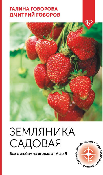 Изображение товара Книга АСТ Земляника садовая. Все о любимых ягодах, мягкая обложка (Говоров Дмитрий, Говорова Галина)