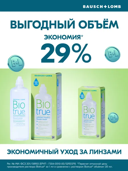 Изображение товара Раствор для линз Biotrue Универсальный с контейнером (300мл)